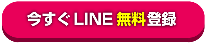 LINE無料登録